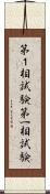 第１相試験 Scroll