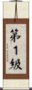 第１級 Scroll