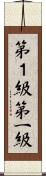 第１級 Scroll