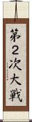 第２次大戦 Scroll