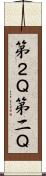 第２Ｑ Scroll