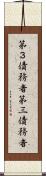 第３債務者 Scroll