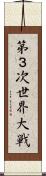 第３次世界大戦 Scroll
