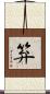 笲 Scroll