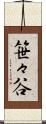 笹々谷 Scroll