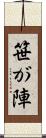 笹が陣 Scroll