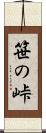 笹の峠 Scroll