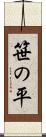 笹の平 Scroll