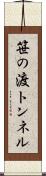 笹の渡トンネル Scroll