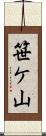 笹ケ山 Scroll