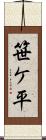 笹ケ平 Scroll