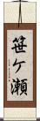 笹ケ瀬 Scroll
