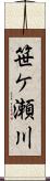 笹ケ瀬川 Scroll