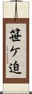 笹ケ迫 Scroll