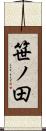 笹ノ田 Scroll