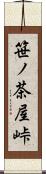 笹ノ茶屋峠 Scroll