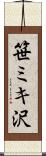 笹ミキ沢 Scroll