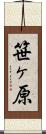 笹ヶ原 Scroll