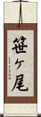 笹ヶ尾 Scroll