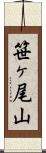 笹ヶ尾山 Scroll