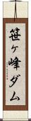 笹ヶ峰ダム Scroll