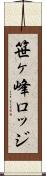 笹ヶ峰ロッジ Scroll