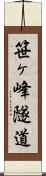 笹ヶ峰隧道 Scroll