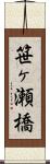 笹ヶ瀬橋 Scroll