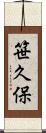 笹久保 Scroll