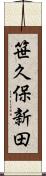 笹久保新田 Scroll