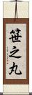 笹之丸 Scroll