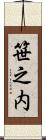 笹之内 Scroll