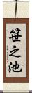 笹之池 Scroll