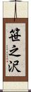 笹之沢 Scroll