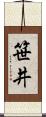 笹井 Scroll