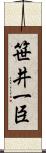 笹井一臣 Scroll