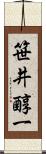 笹井醇一 Scroll