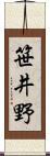 笹井野 Scroll