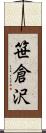 笹倉沢 Scroll