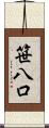 笹八口 Scroll