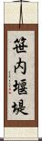 笹内堰堤 Scroll