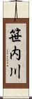 笹内川 Scroll