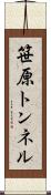 笹原トンネル Scroll