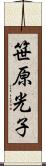 笹原光子 Scroll