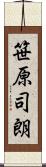笹原司朗 Scroll