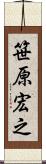 笹原宏之 Scroll