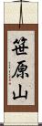 笹原山 Scroll