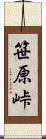笹原峠 Scroll