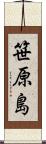 笹原島 Scroll