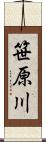 笹原川 Scroll